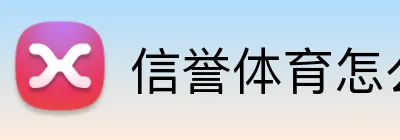信誉体育怎么玩 logo